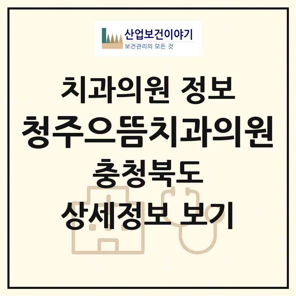 2026 청주으뜸치과의원 (청주시 용암2동)|치과의원|요양기관 정보