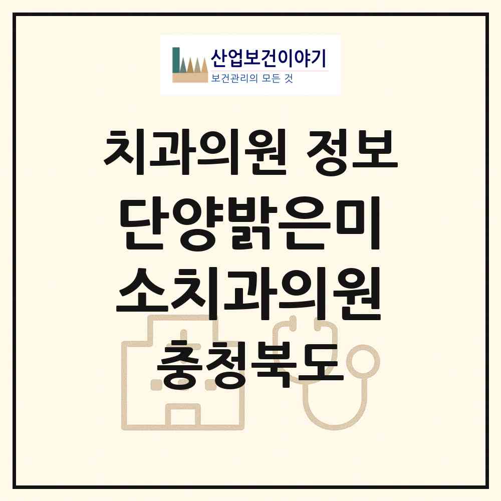 2026 단양밝은미소치과의원 (단양군 단양읍)|치과의원|요양기관 정보