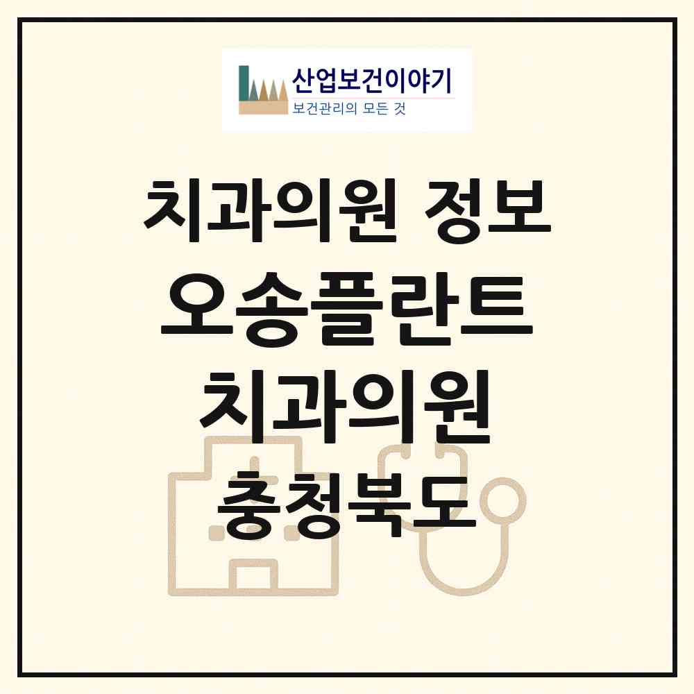 2026 오송플란트치과의원 (청주시 오송읍)|치과의원|요양기관 정보