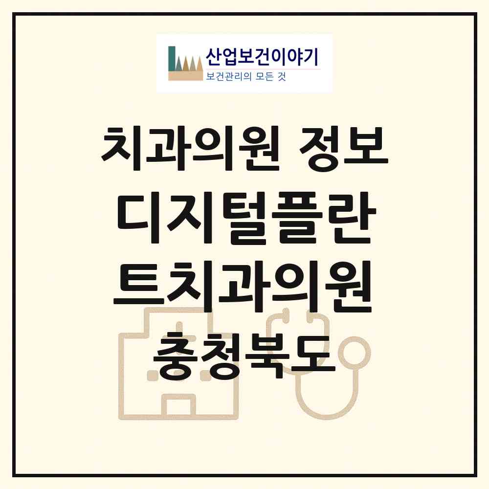 2026 디지털플란트치과의원 (청주시 중앙동)|치과의원|요양기관 정보