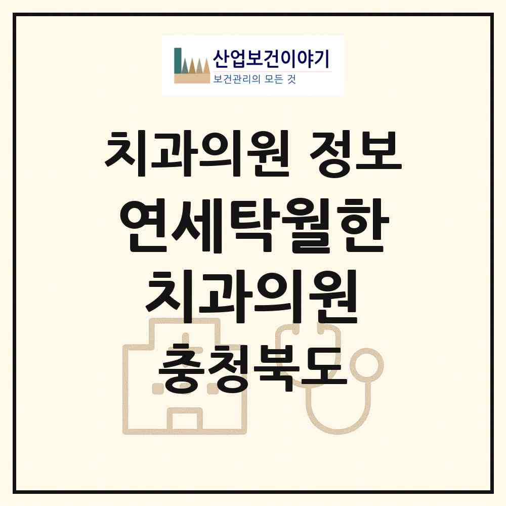 2026 연세탁월한치과의원 (청주시 사창동)|치과의원|요양기관 정보