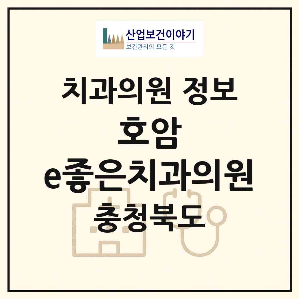 2026 호암 e좋은치과의원 (충주시 호암.직동)|치과의원|요양기관 정보