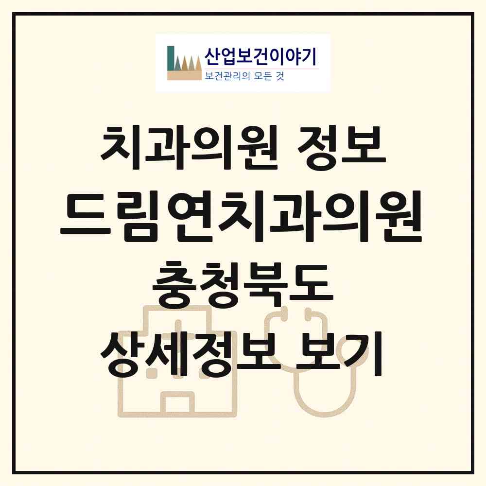 2026 드림연치과의원 (청주시 오근장동)|치과의원|요양기관 정보