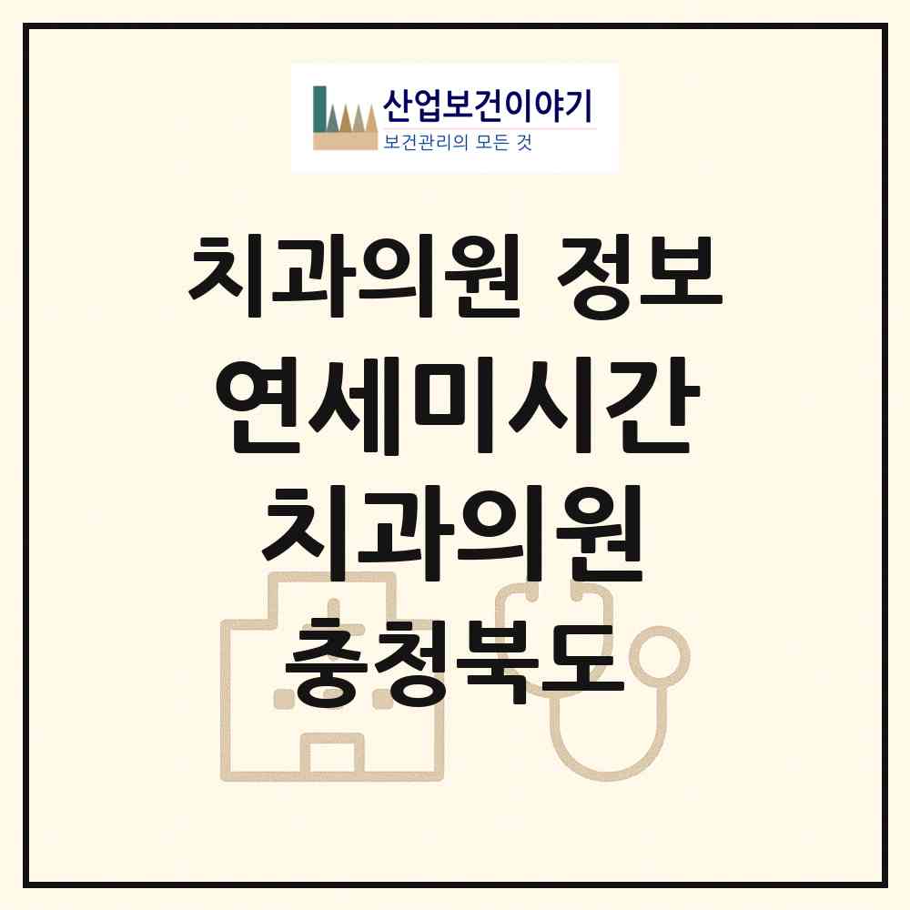 2026 연세미시간치과의원 (제천시 남현동)|치과의원|요양기관 정보