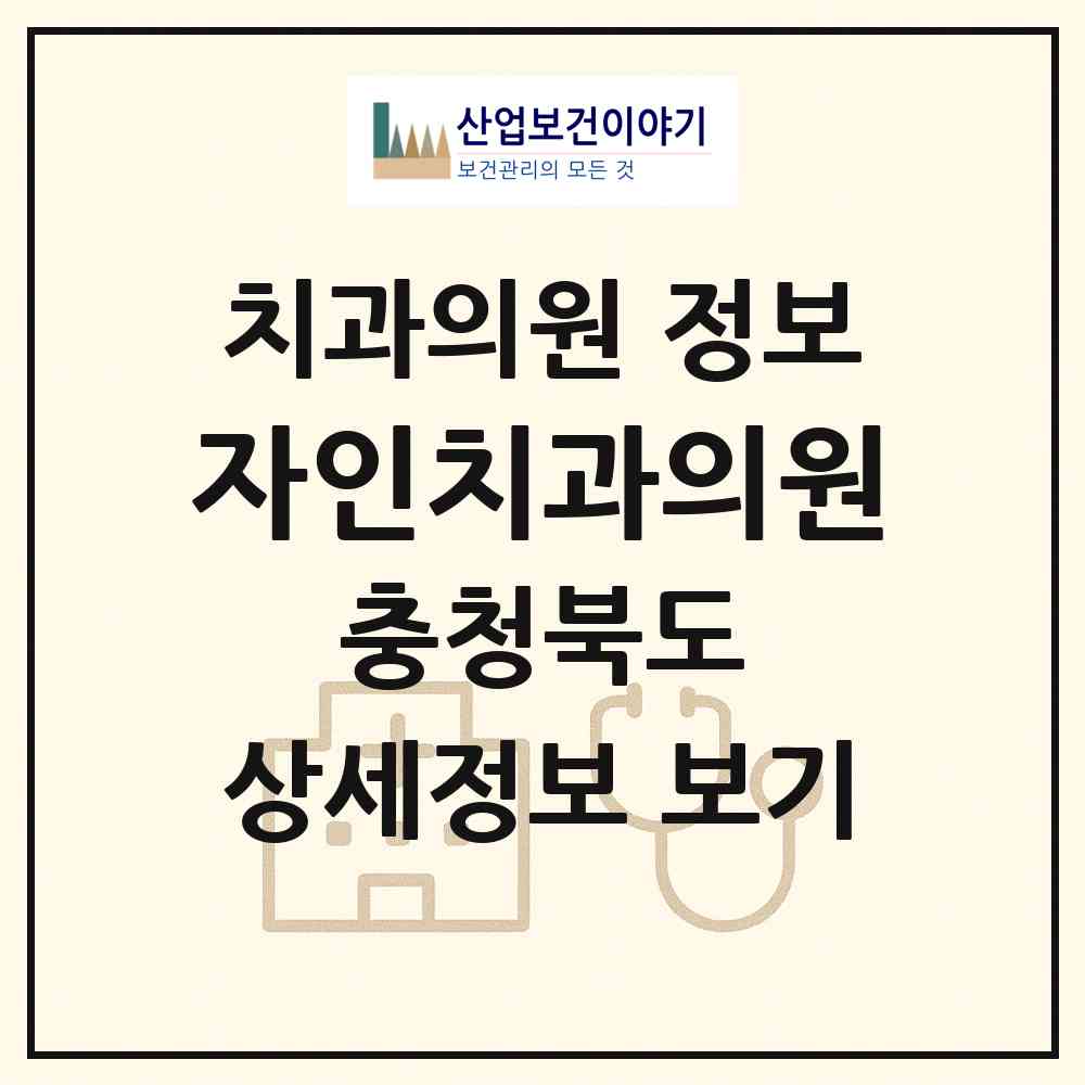 2026 자인치과의원 (청주시 가경동)|치과의원|요양기관 정보