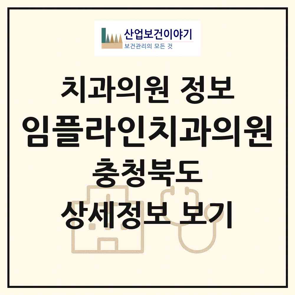 2026 임플라인치과의원 (청주시 산남동)|치과의원|요양기관 정보