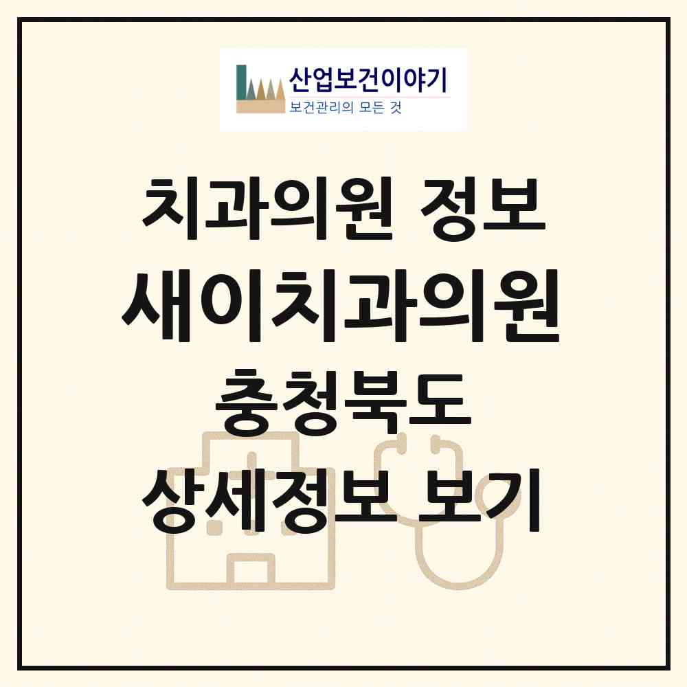 2026 새이치과의원 (청주시 용암1동)|치과의원|요양기관 정보