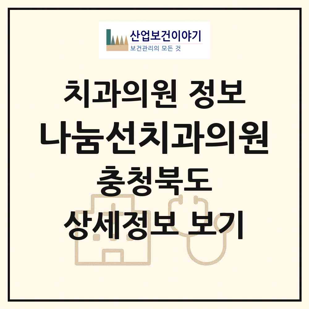 2026 나눔선치과의원 (청주시 금천동)|치과의원|요양기관 정보