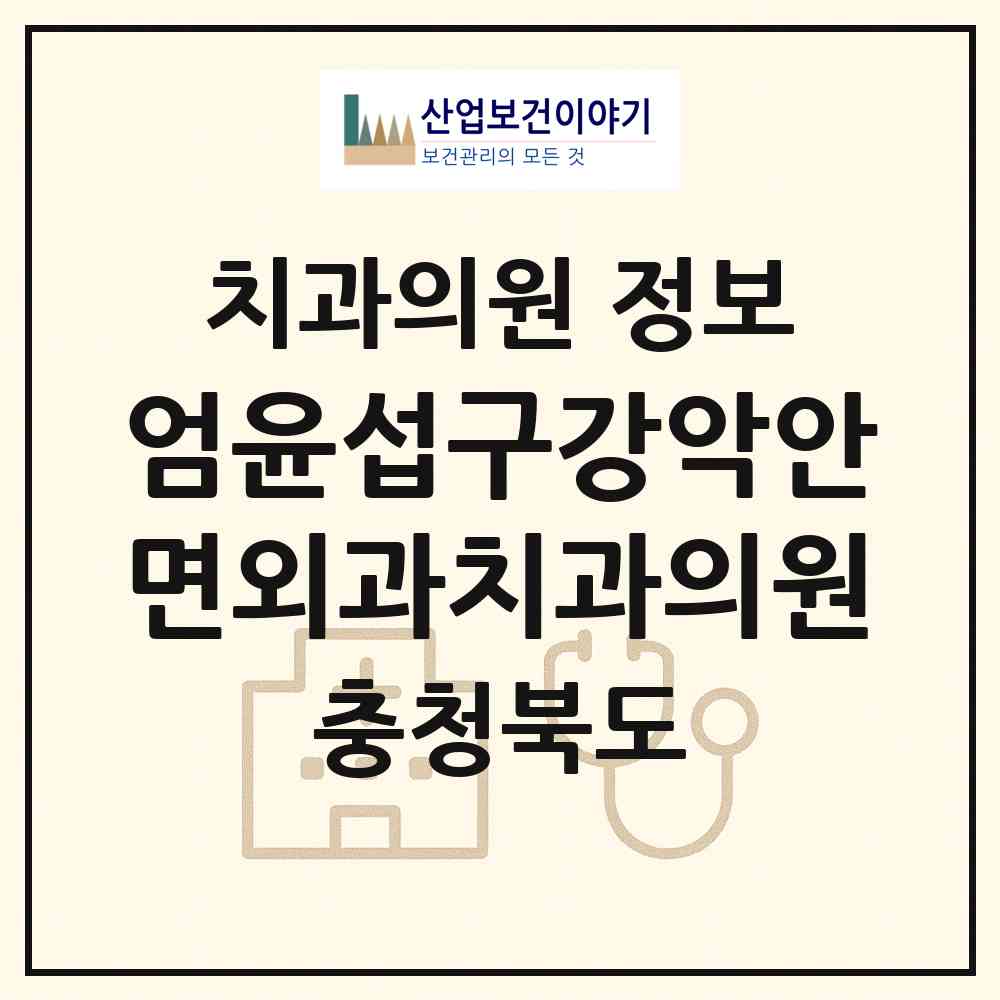2026 엄윤섭구강악안면외과치과의원 (제천시 중앙동)|치과의원|요양기관 정보