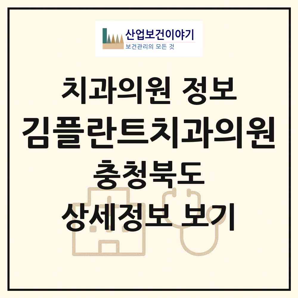 2026 김플란트치과의원 (옥천군 옥천읍)|치과의원|요양기관 정보