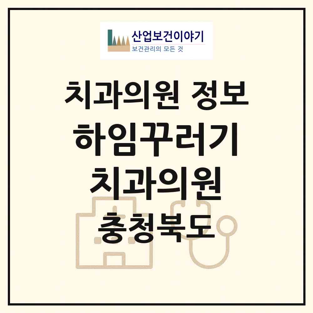 2026 하임꾸러기치과의원 (청주시 용암1동)|치과의원|요양기관 정보
