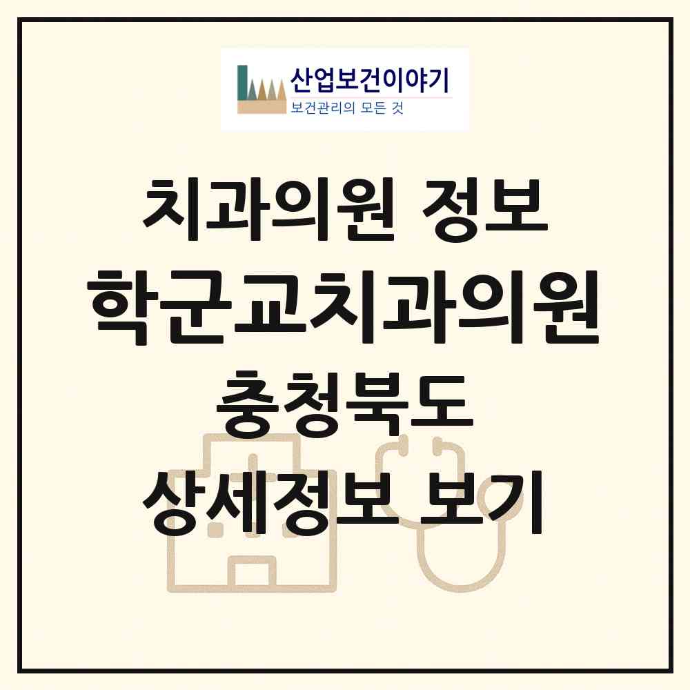 2026 학군교치과의원 (괴산군 괴산읍)|치과의원|요양기관 정보