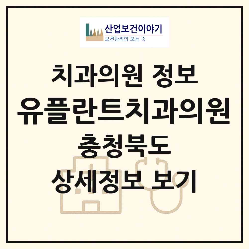 2026 유플란트치과의원 (청주시 용암1동)|치과의원|요양기관 정보
