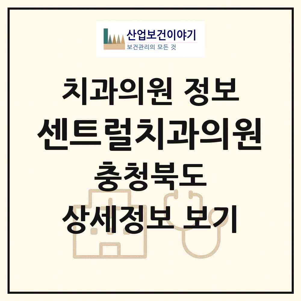 2026 센트럴치과의원 (충주시 중앙탑면)|치과의원|요양기관 정보