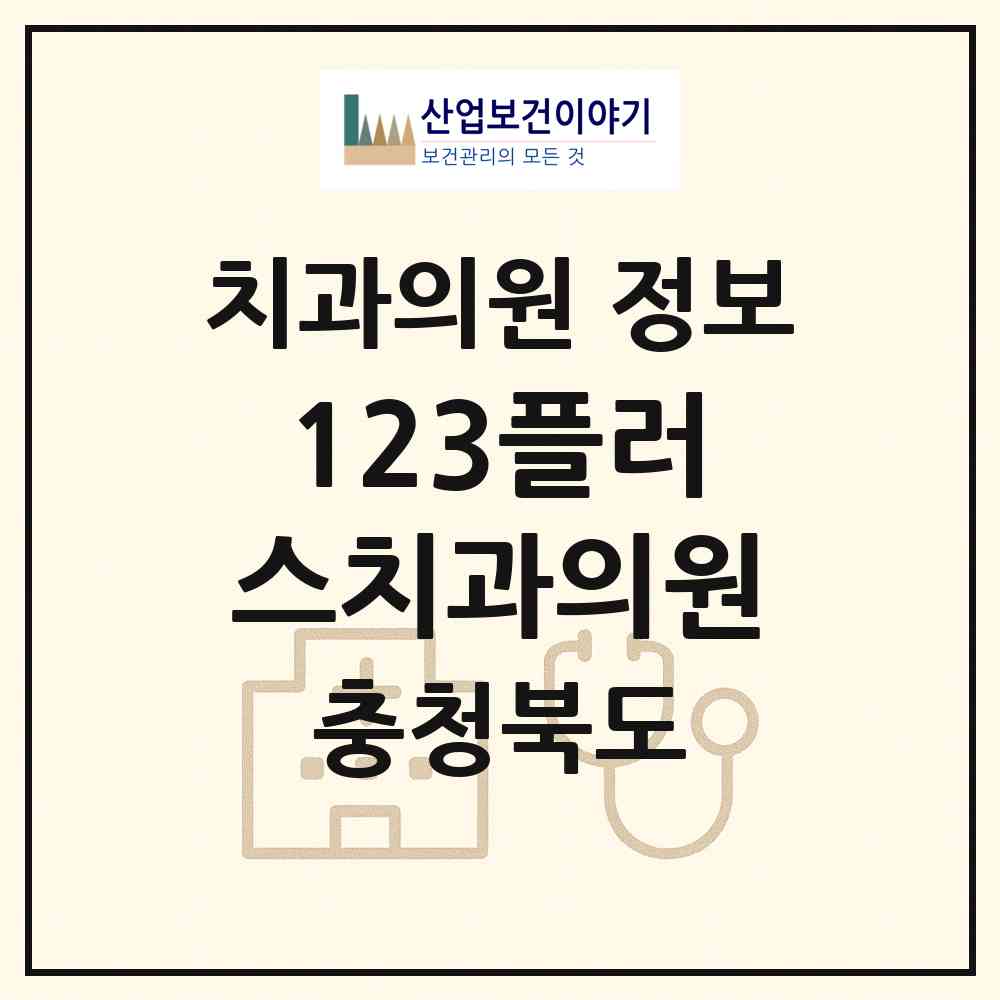 2026 123플러스치과의원 (청주시 오창읍)|치과의원|요양기관 정보