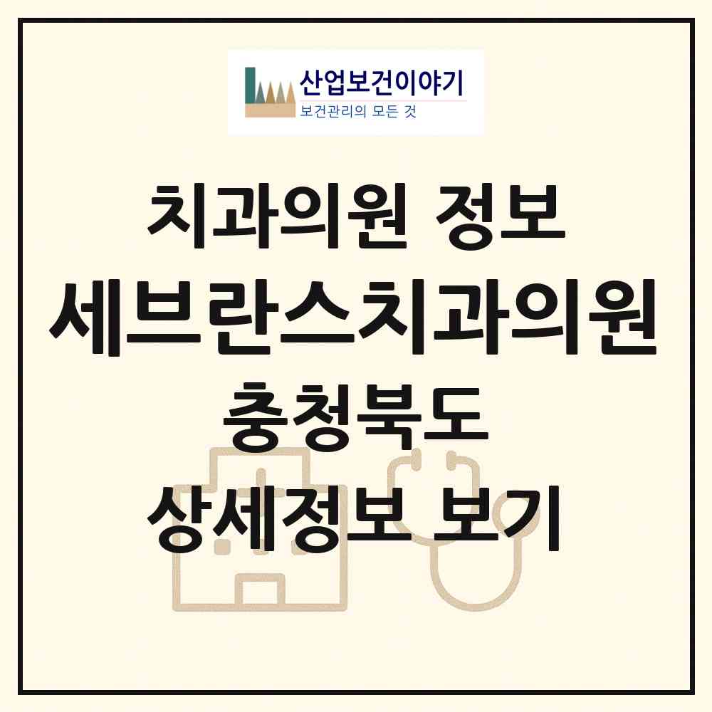 2026 세브란스치과의원 (제천시 남현동)|치과의원|요양기관 정보