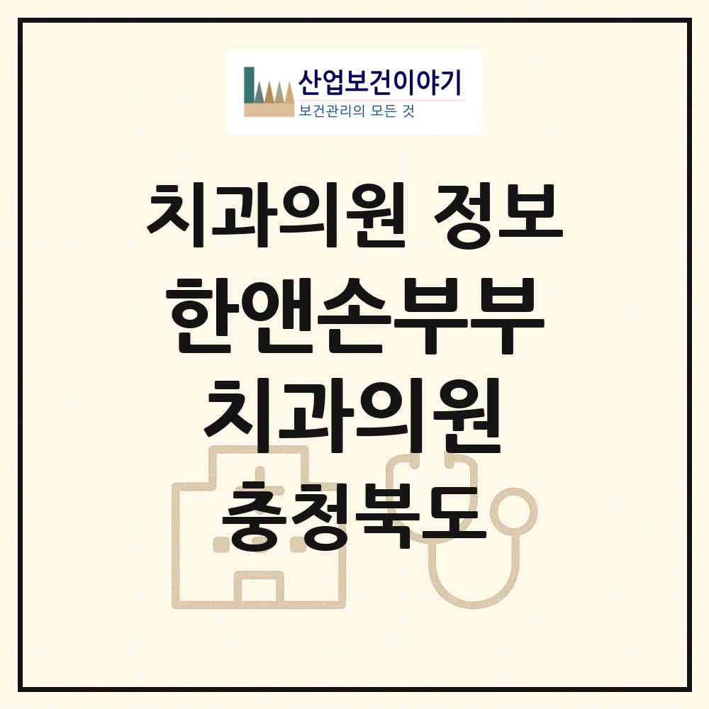 2026 한앤손부부치과의원 (진천군 덕산읍)|치과의원|요양기관 정보