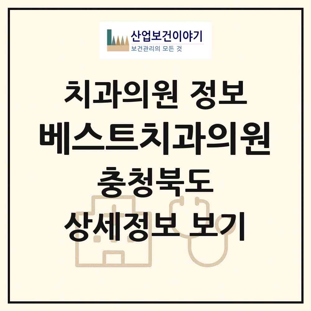 2026 베스트치과의원 (제천시 중앙동)|치과의원|요양기관 정보