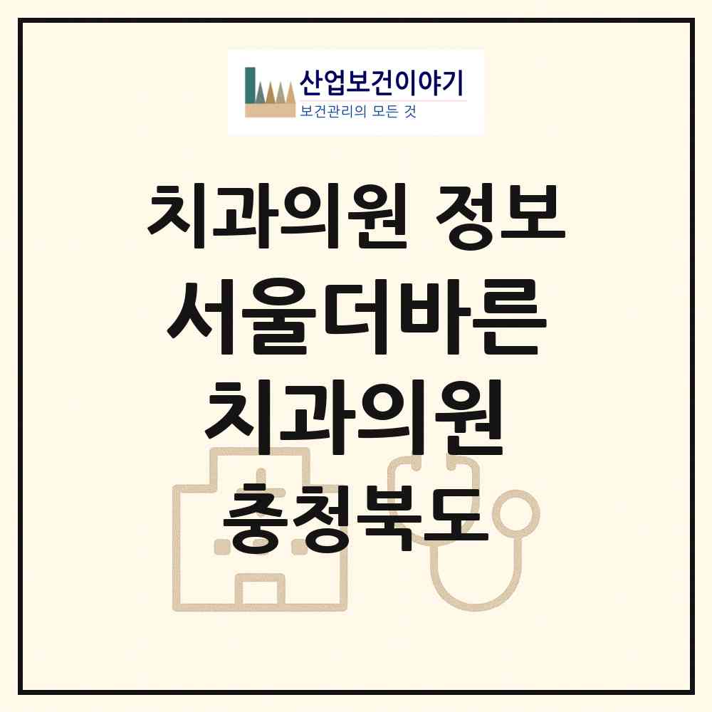 2026 서울더바른치과의원 (음성군 대소면)|치과의원|요양기관 정보
