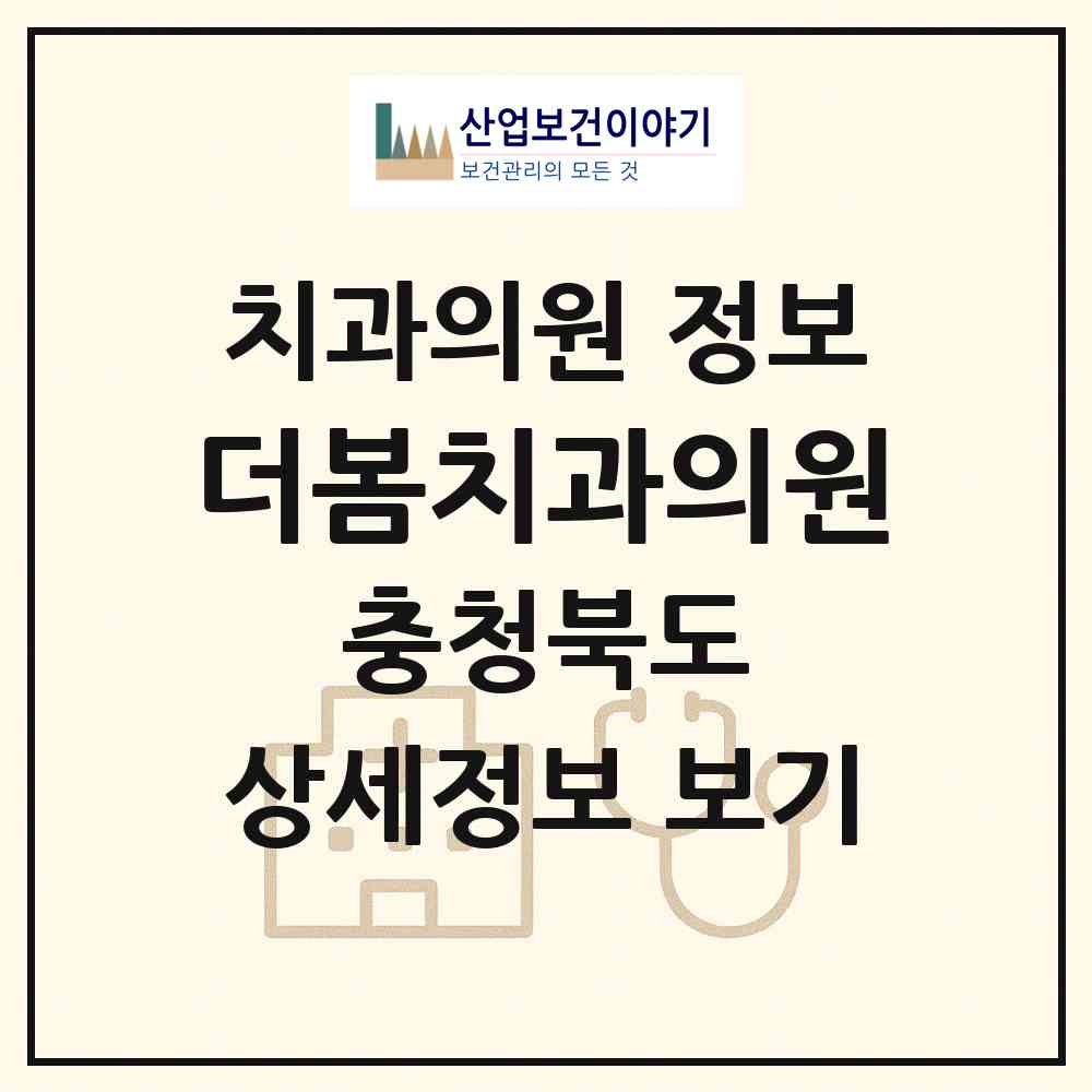 2026 더봄치과의원 (청주시 성화.개신.죽림동)|치과의원|요양기관 정보