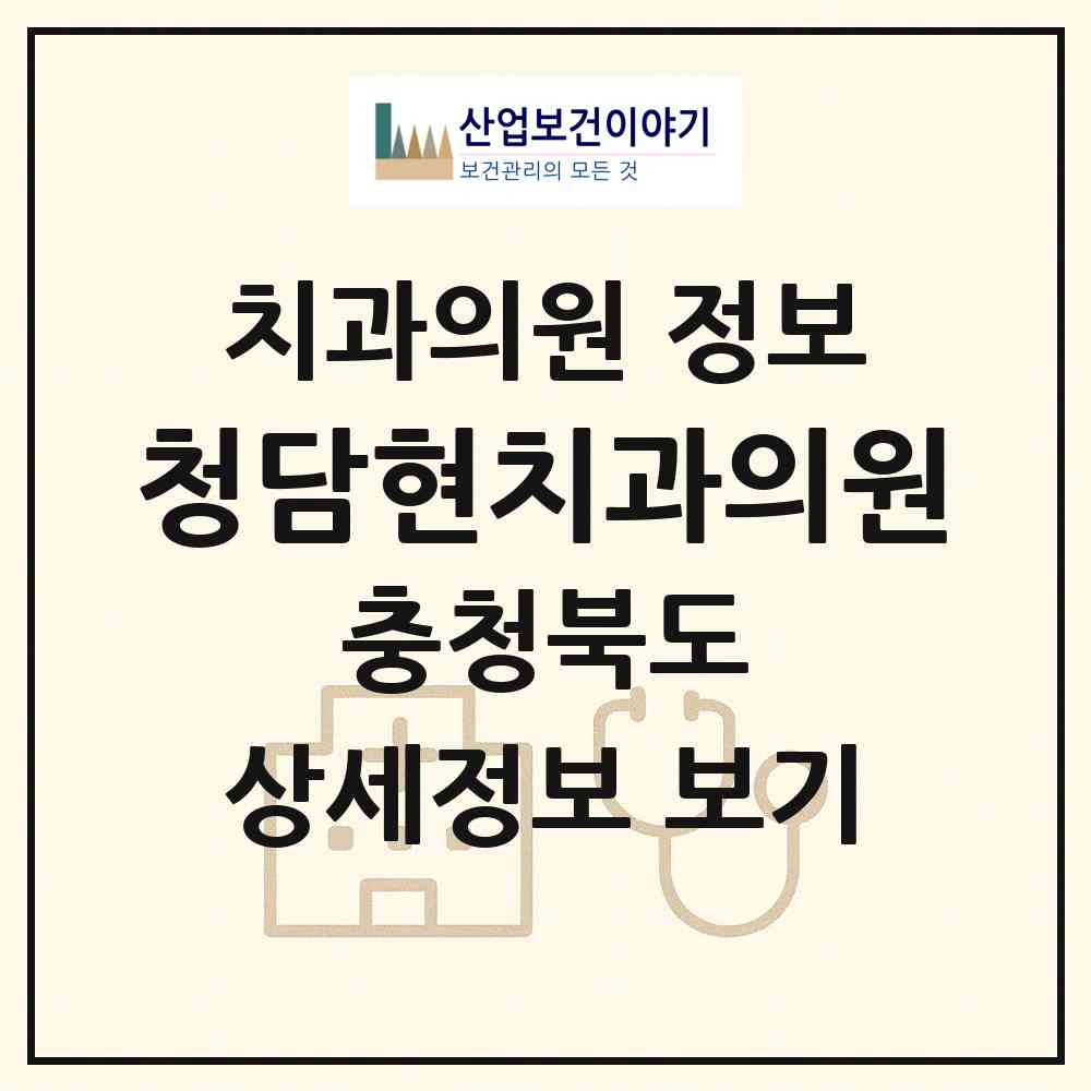 2026 청담현치과의원 (보은군 보은읍)|치과의원|요양기관 정보