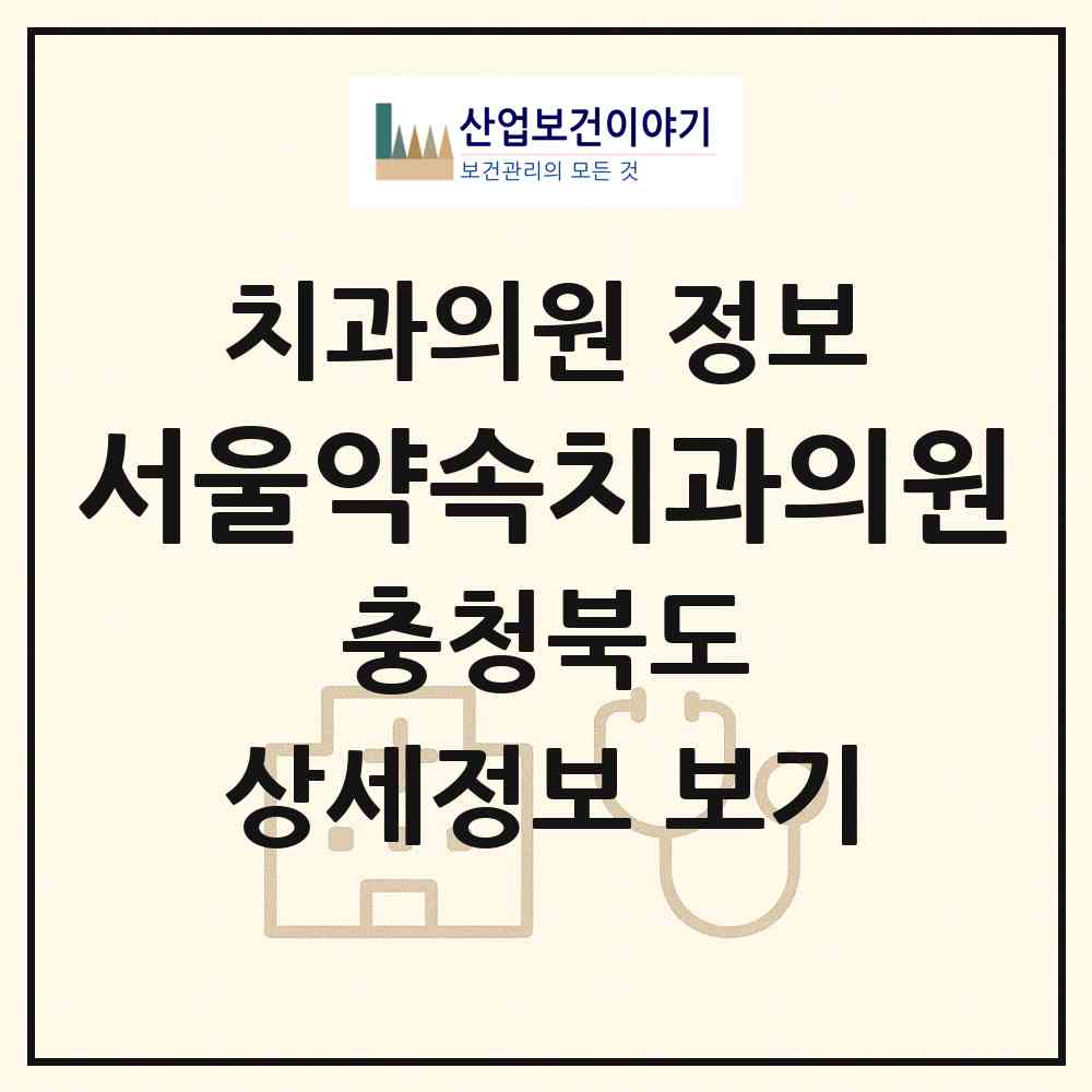 2026 서울약속치과의원 (청주시 금천동)|치과의원|요양기관 정보