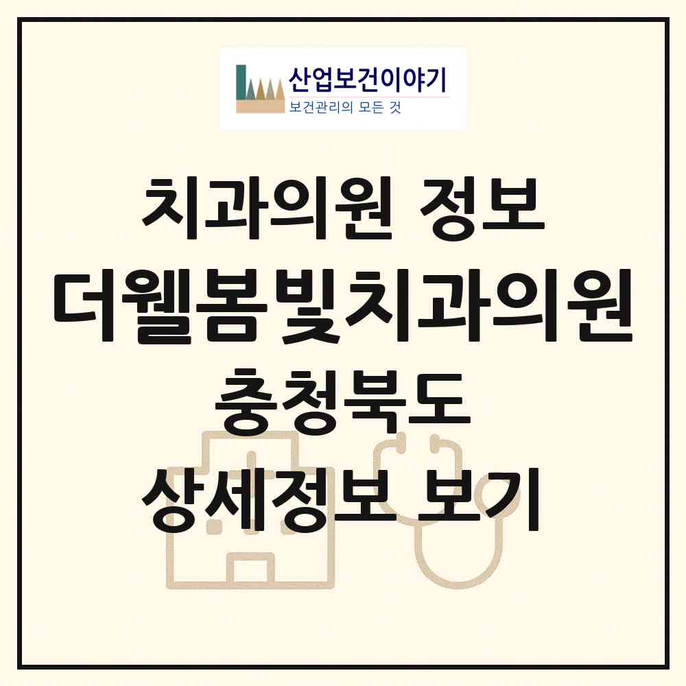 2026 더웰봄빛치과의원 (청주시 용암2동)|치과의원|요양기관 정보