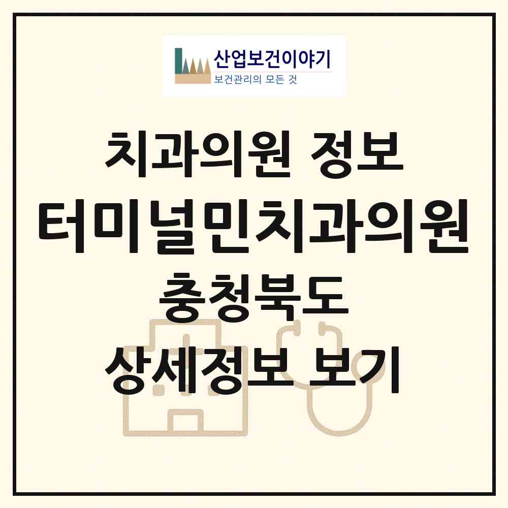 2026 터미널민치과의원 (제천시 중앙동)|치과의원|요양기관 정보