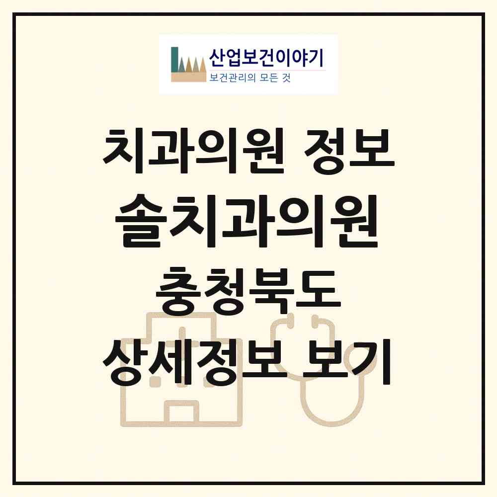 2026 솔치과의원 (청주시 용암1동)|치과의원|요양기관 정보