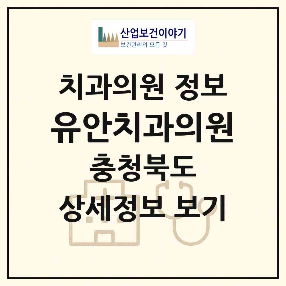 2026 유안치과의원 (청주시 성안동)|치과의원|요양기관 정보