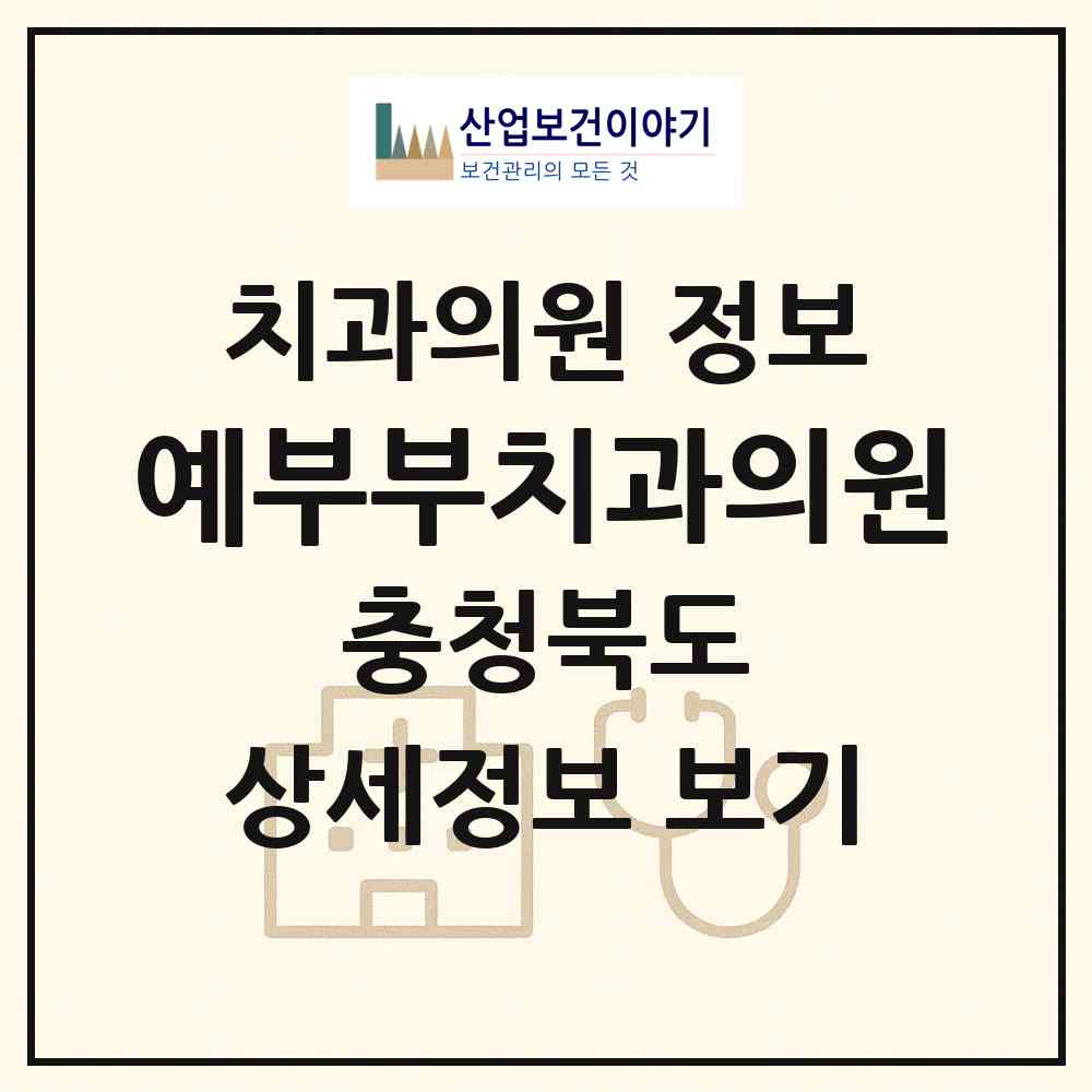2026 예부부치과의원 (청주시 분평동)|치과의원|요양기관 정보