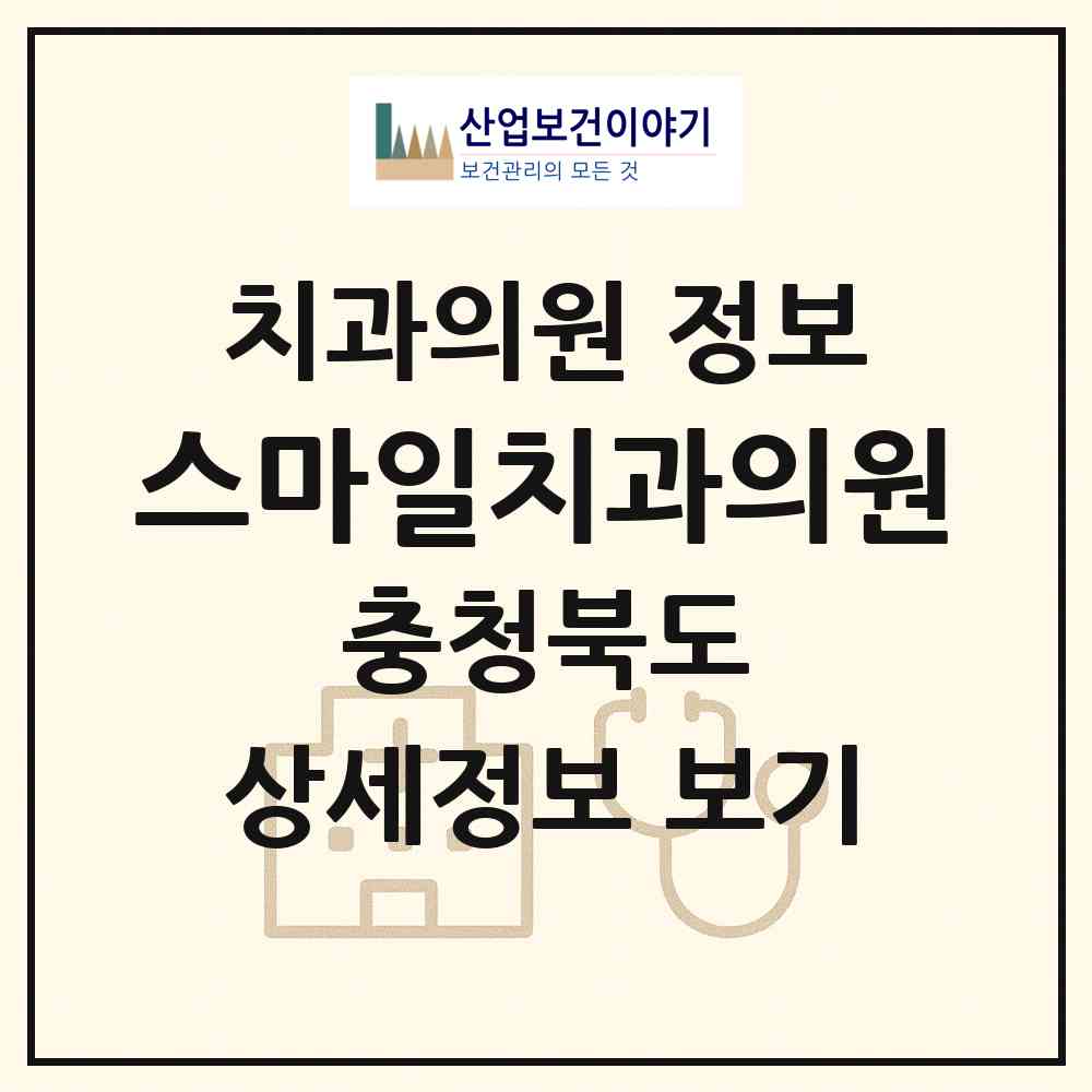 2026 스마일치과의원 (제천시 용두동)|치과의원|요양기관 정보