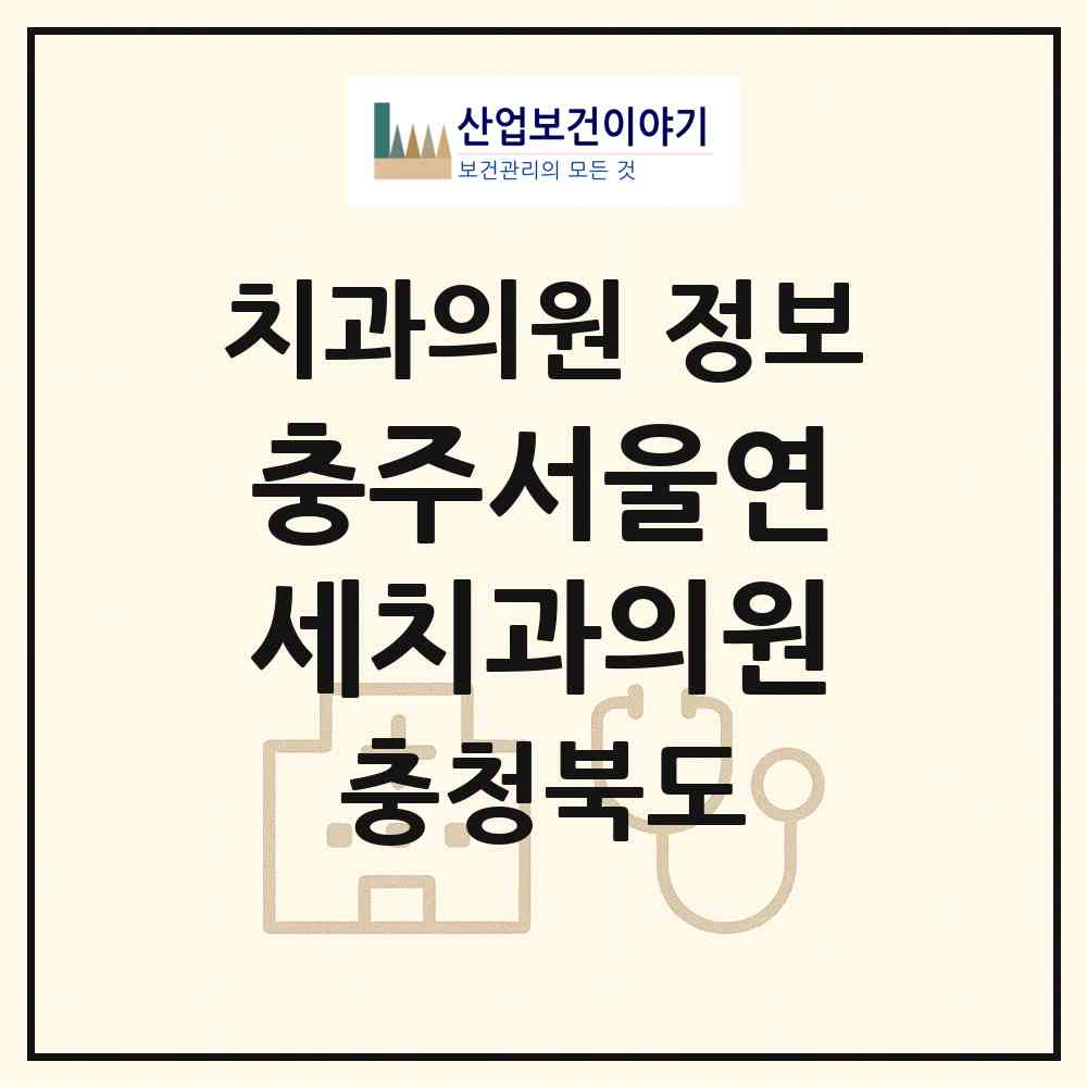 2026 충주서울연세치과의원 (충주시 칠금.금릉동)|치과의원|요양기관 정보