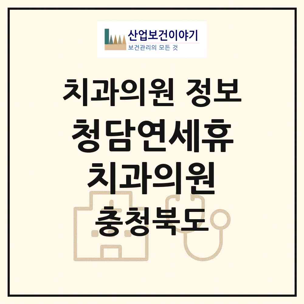 2026 청담연세휴치과의원 (충주시 연수동)|치과의원|요양기관 정보