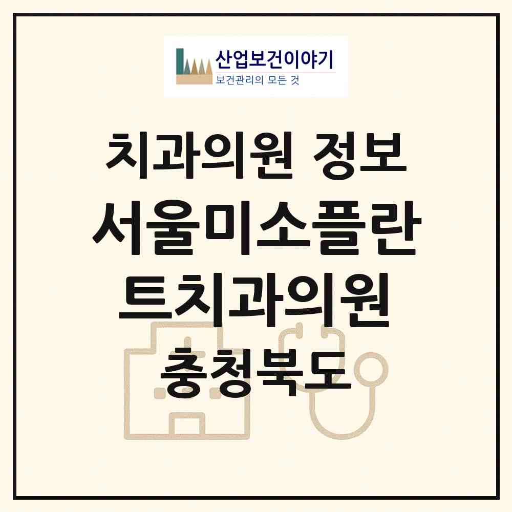 2026 서울미소플란트치과의원 (제천시 남현동)|치과의원|요양기관 정보