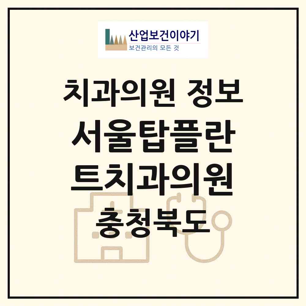2026 서울탑플란트치과의원 (청주시 강서1동)|치과의원|요양기관 정보