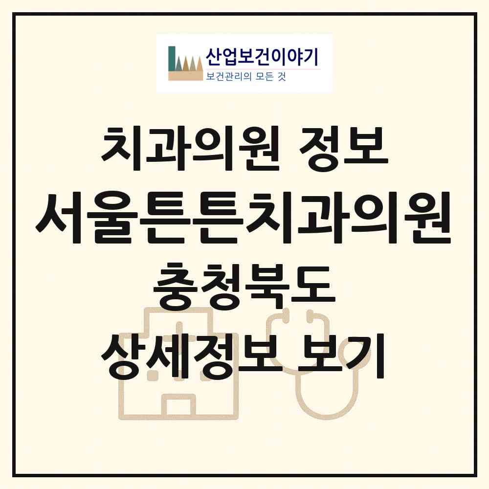2026 서울튼튼치과의원 (청주시 금천동)|치과의원|요양기관 정보