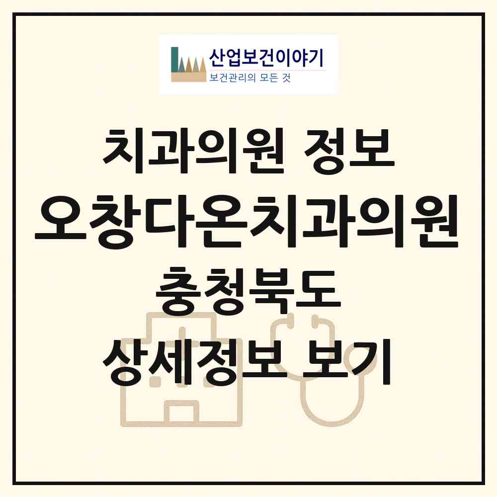 2026 오창다온치과의원 (청주시 오창읍)|치과의원|요양기관 정보