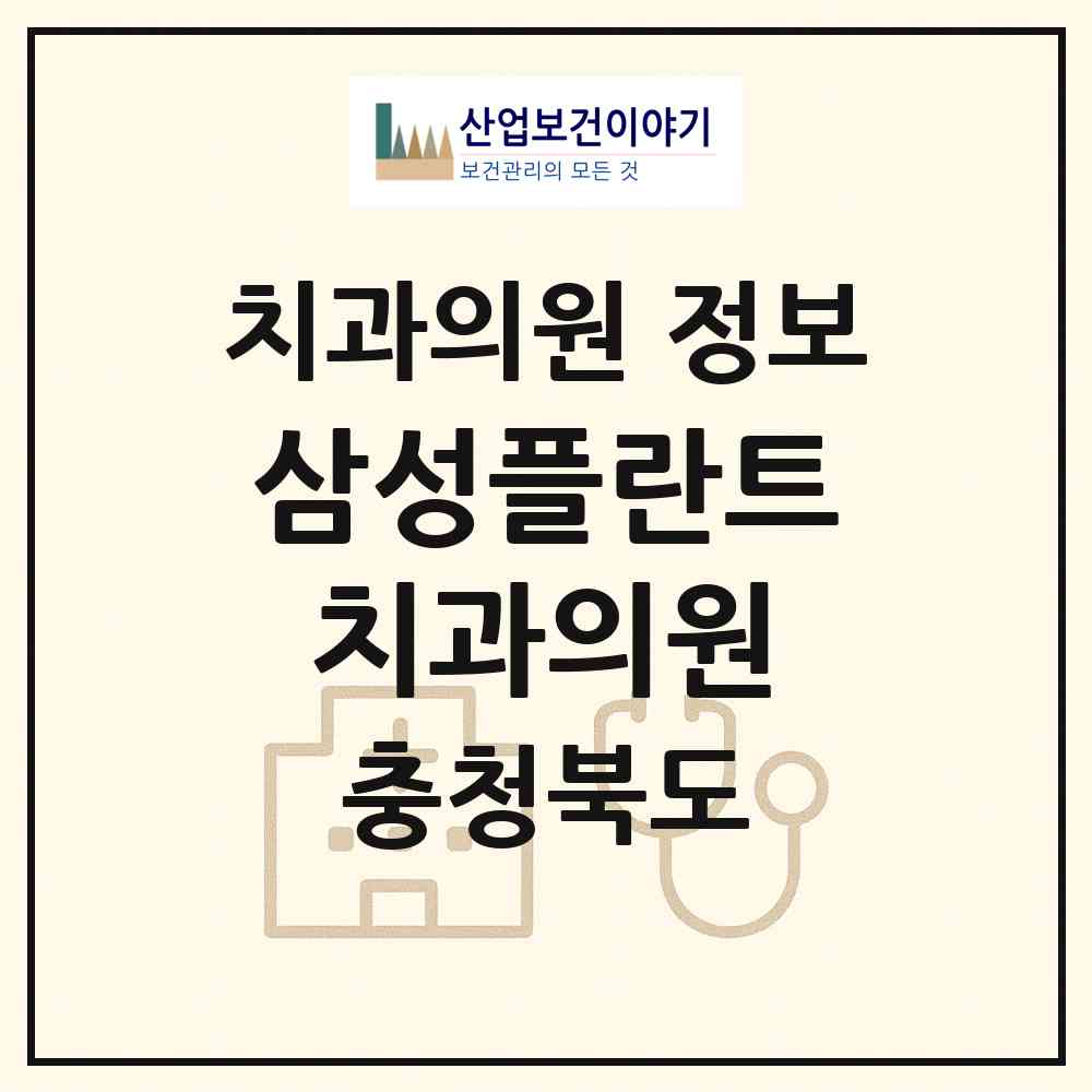 2026 삼성플란트치과의원 (음성군 삼성면)|치과의원|요양기관 정보