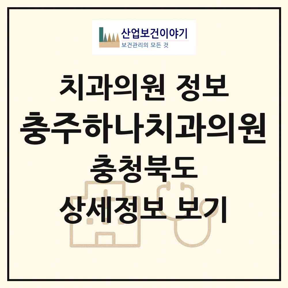 2026 충주하나치과의원 (충주시 호암.직동)|치과의원|요양기관 정보
