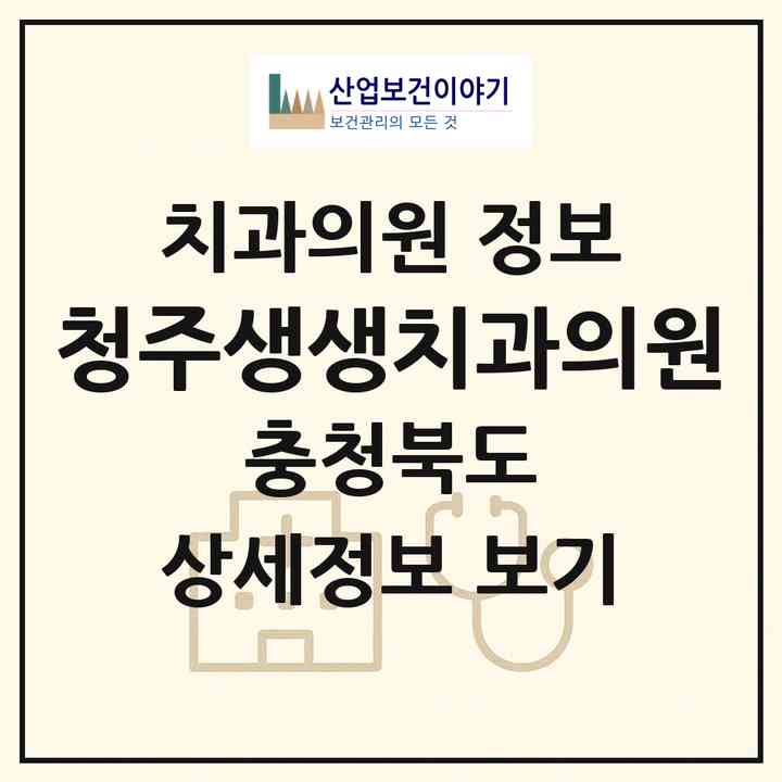2026 청주생생치과의원 (청주시 가경동)|치과의원|요양기관 정보