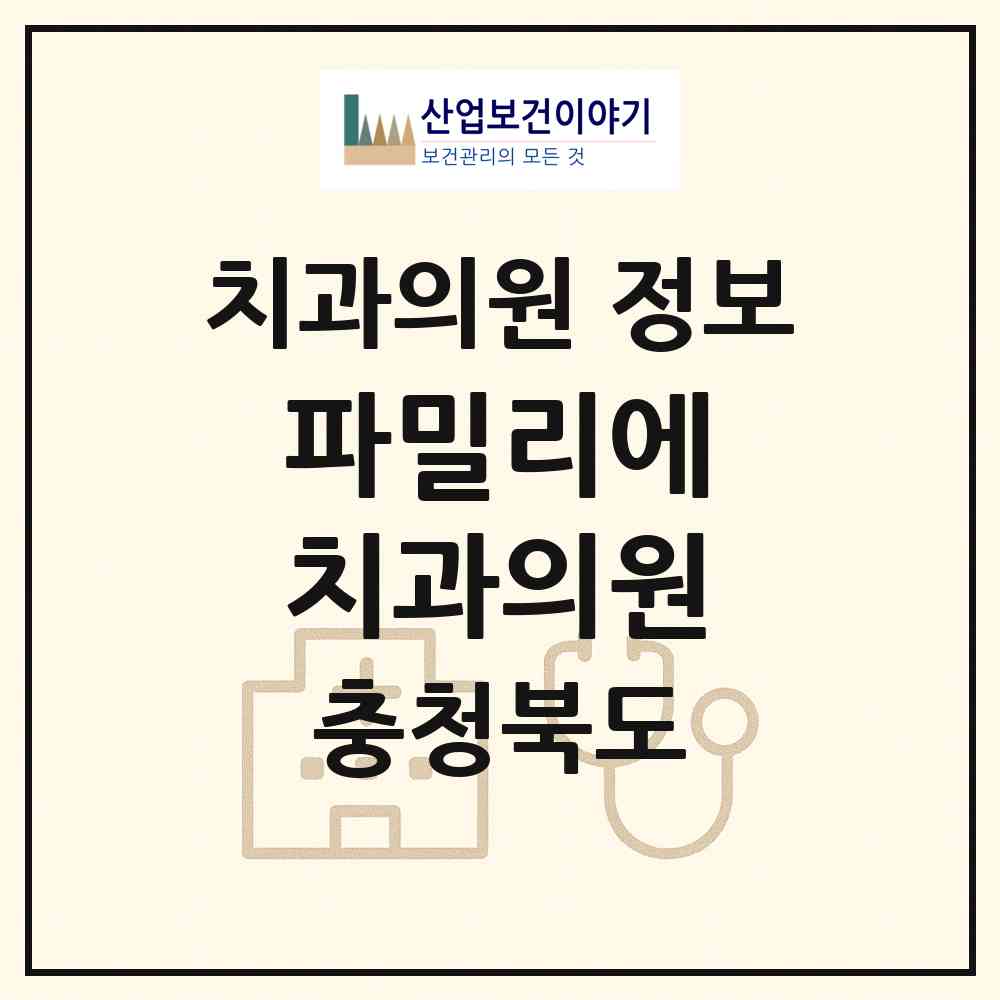 2026 파밀리에 치과의원 (청주시 용암1동)|치과의원|요양기관 정보