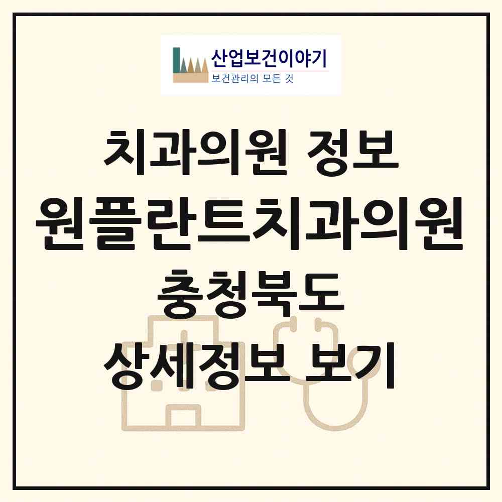 2026 원플란트치과의원 (제천시 중앙동)|치과의원|요양기관 정보