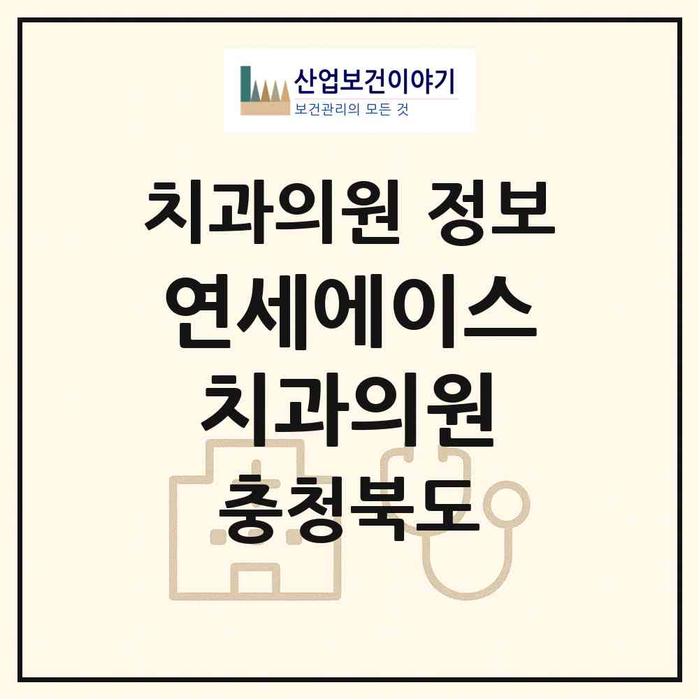 2026 연세에이스치과의원 (증평군 증평읍)|치과의원|요양기관 정보