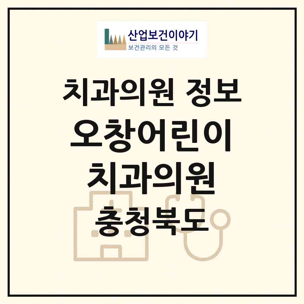 2026 오창어린이치과의원 (청주시 오창읍)|치과의원|요양기관 정보