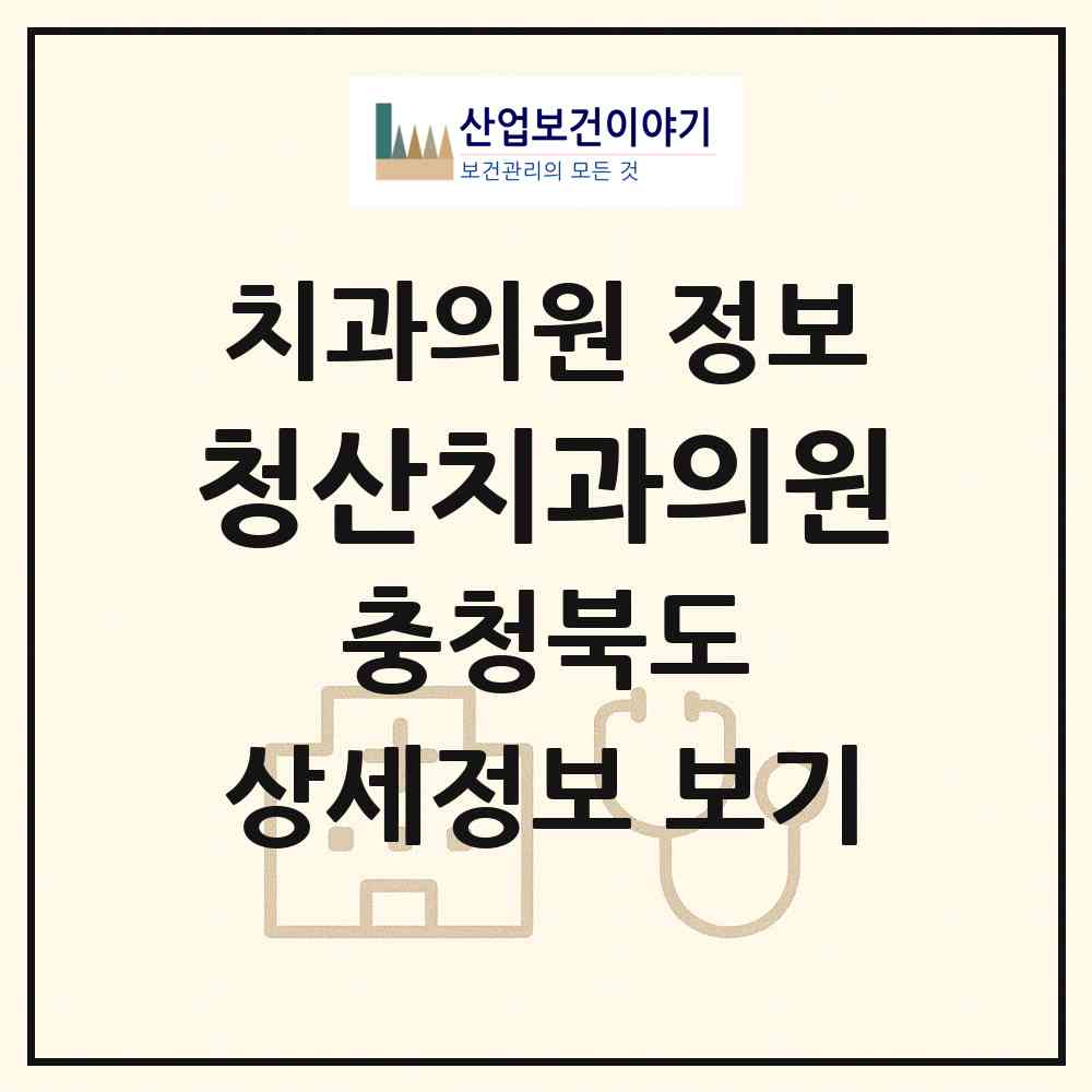 2026 청산치과의원 (옥천군 청산면)|치과의원|요양기관 정보