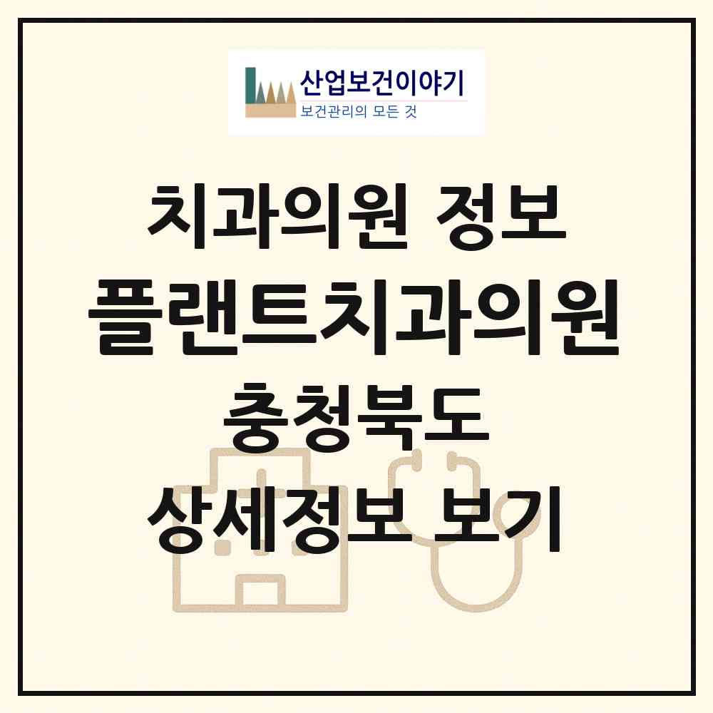 2026 플랜트치과의원 (충청북도 진천군) - 진료과목, 위치, 전화번호 등 병의원 정보