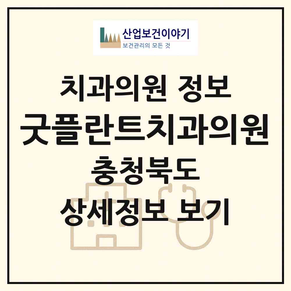 2026 굿플란트치과의원 (청주시 가경동)|치과의원|요양기관 정보