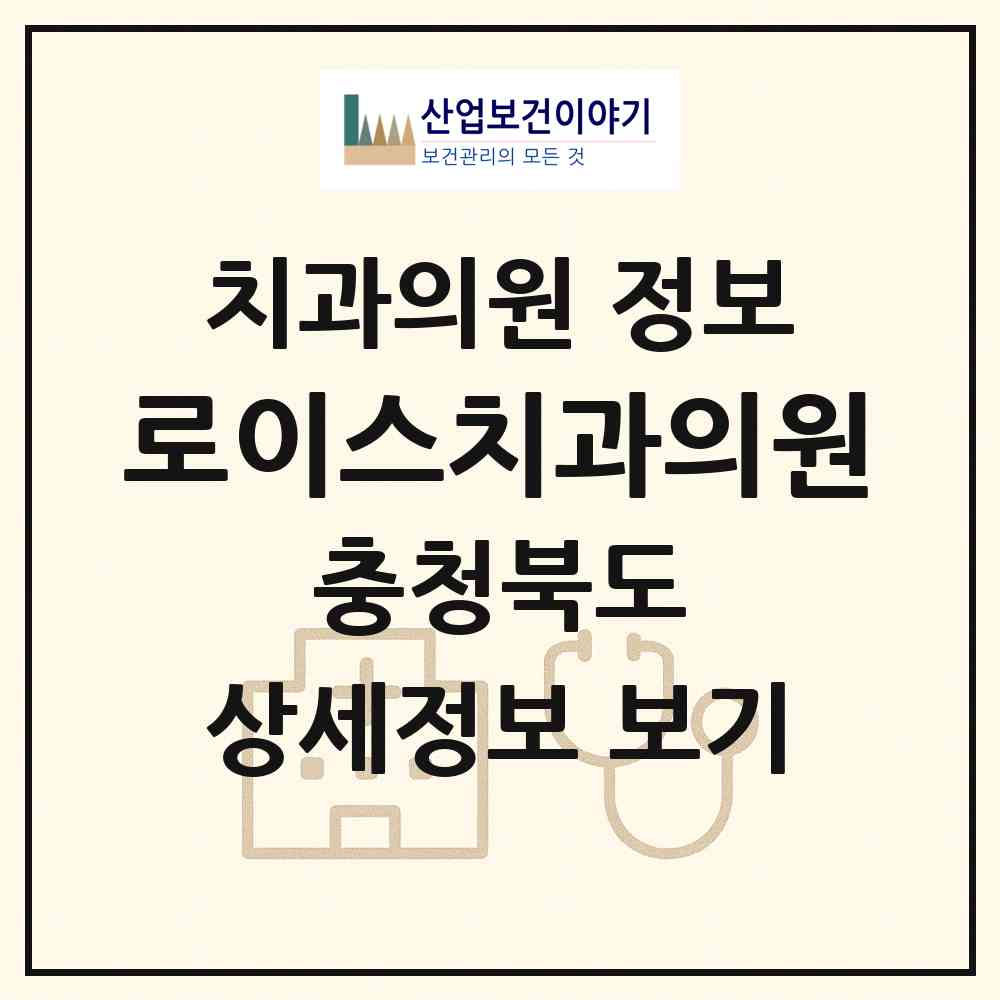 2026 로이스치과의원 (제천시 청전동)|치과의원|요양기관 정보