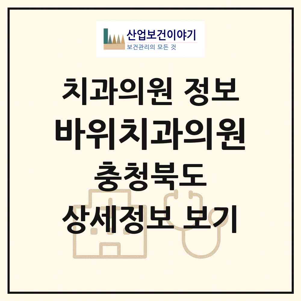 2026 바위치과의원 (청주시 모충동)|치과의원|요양기관 정보